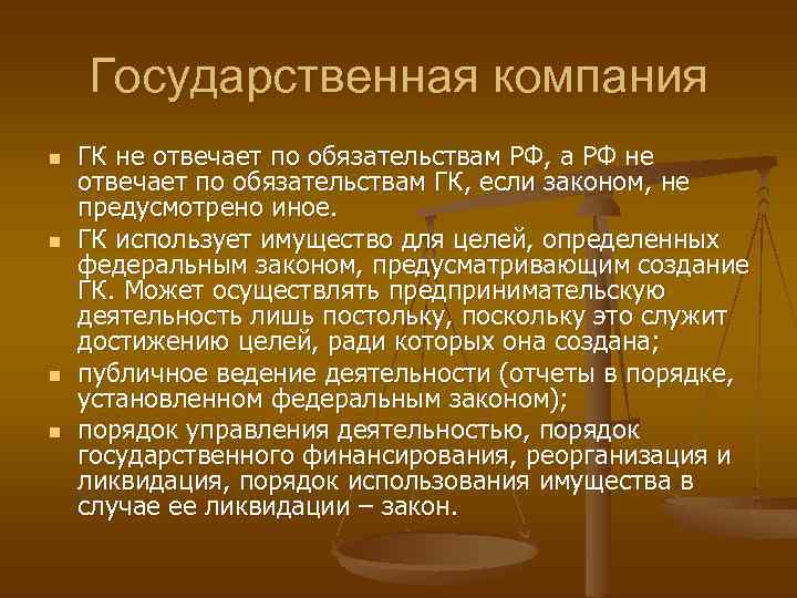 Государственная компания n n ГК не отвечает по обязательствам РФ, а РФ не отвечает