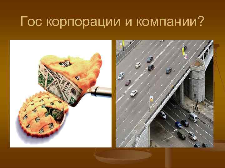 Гос корпорации и компании? 