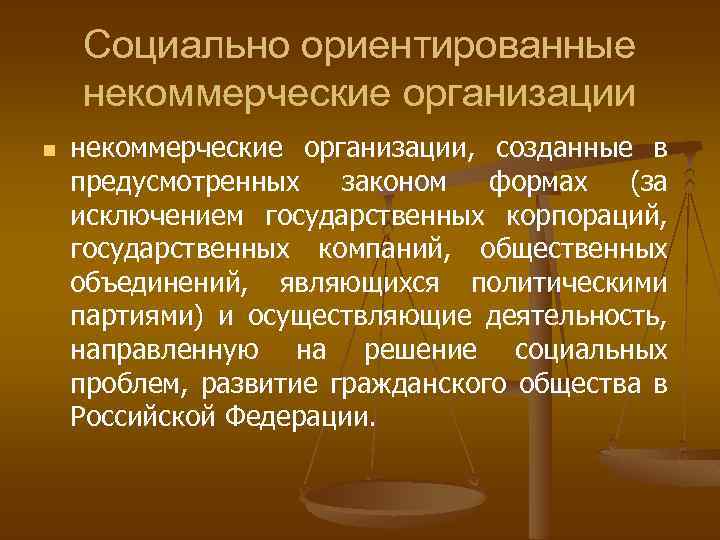 Социально ориентированные некоммерческие организации n некоммерческие организации, созданные в предусмотренных законом формах (за исключением