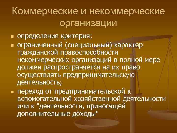 Коммерческие и некоммерческие организации n n n определение критерия; ограниченный (специальный) характер гражданской правоспособности