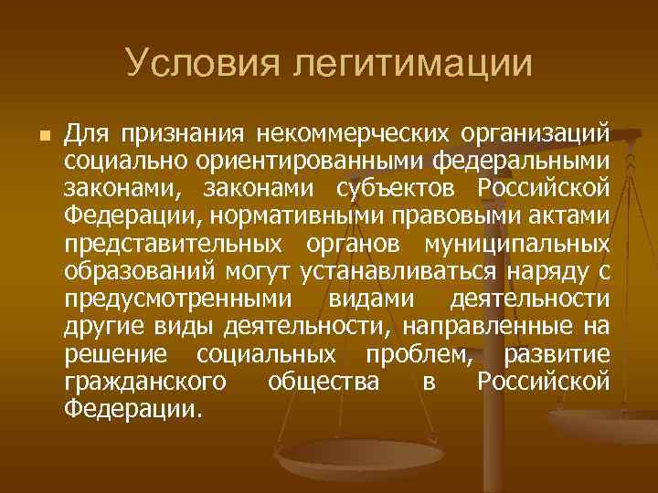 Условия легитимации n Для признания некоммерческих организаций социально ориентированными федеральными законами, законами субъектов Российской