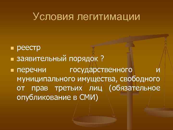 Условия легитимации n n n реестр заявительный порядок ? перечни государственного и муниципального имущества,