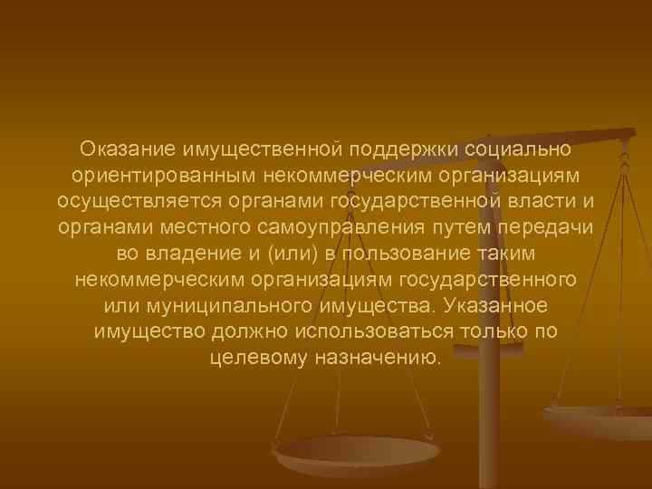 Оказание имущественной поддержки социально ориентированным некоммерческим организациям осуществляется органами государственной власти и органами местного