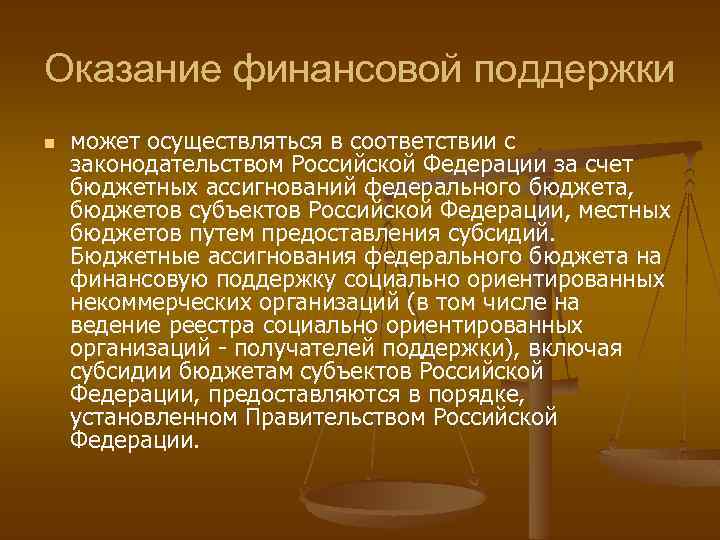 Оказание финансовой поддержки n может осуществляться в соответствии с законодательством Российской Федерации за счет