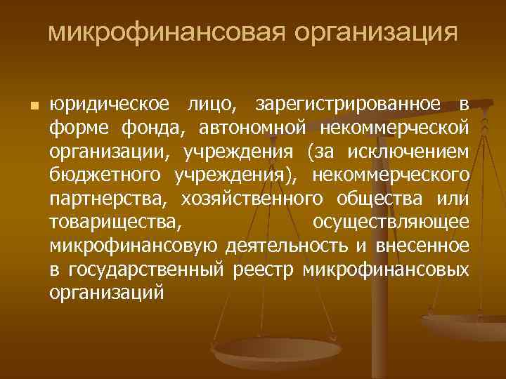 микрофинансовая организация n юридическое лицо, зарегистрированное в форме фонда, автономной некоммерческой организации, учреждения (за