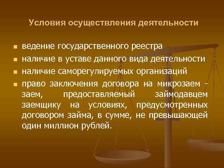 Условия осуществления деятельности n n ведение государственного реестра наличие в уставе данного вида деятельности