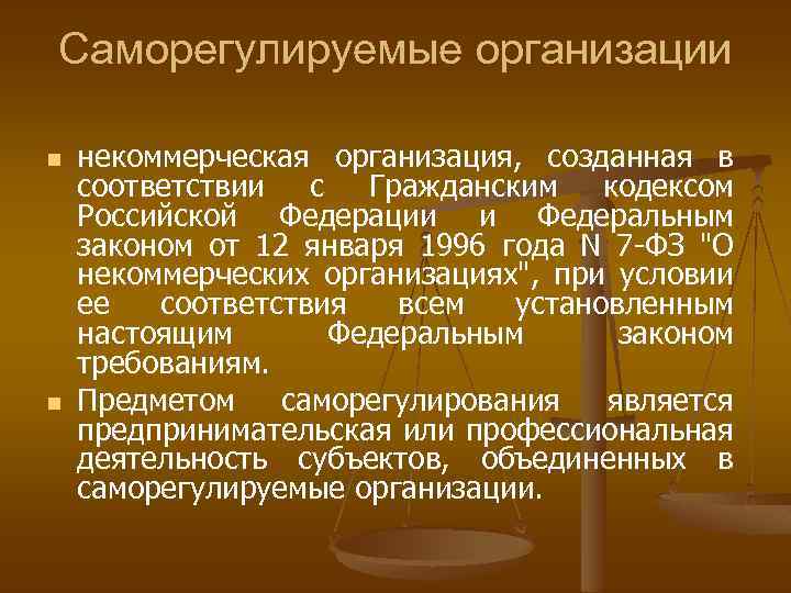 Саморегулируемые организации n n некоммерческая организация, созданная в соответствии с Гражданским кодексом Российской Федерации