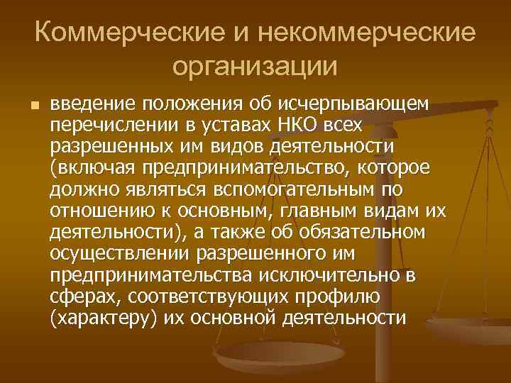 Коммерческие и некоммерческие организации n введение положения об исчерпывающем перечислении в уставах НКО всех