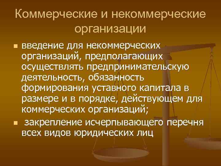 Коммерческие и некоммерческие организации n n введение для некоммерческих организаций, предполагающих осуществлять предпринимательскую деятельность,