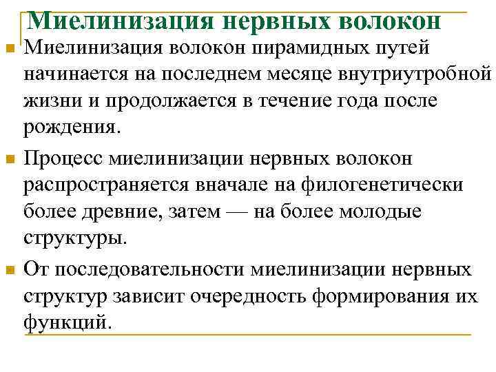 Миелинизация нервных волокон n n n Миелинизация волокон пирамидных путей начинается на последнем месяце