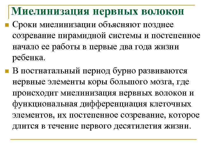 Миелинизация нервных волокон n n Сроки миелинизации объясняют позднее созревание пирамидной системы и постепенное