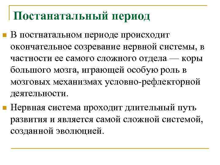 Постанатальный период n n В постнатальном периоде происходит окончательное созревание нервной системы, в частности