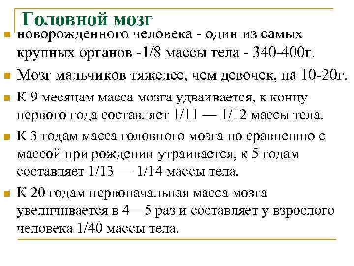 n n n Головной мозг новорожденного человека - один из самых крупных органов -1/8