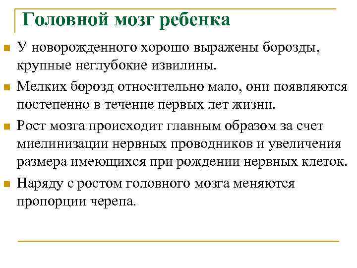 Головной мозг ребенка n n У новорожденного хорошо выражены борозды, крупные неглубокие извилины. Мелких
