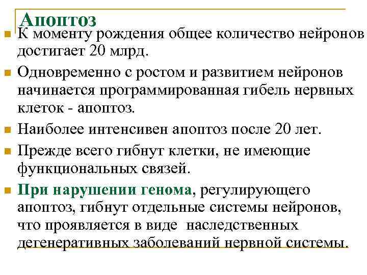 n n n Апоптоз К моменту рождения общее количество нейронов достигает 20 млрд. Одновременно
