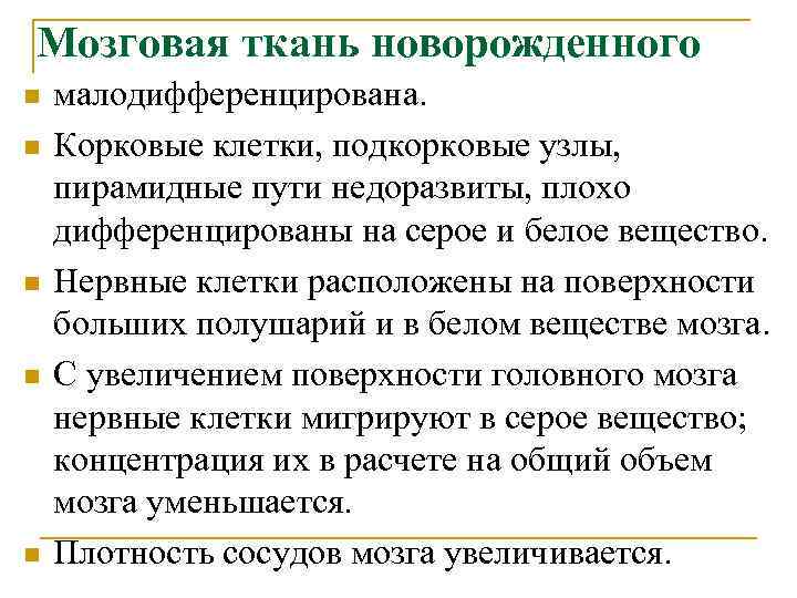 Мозговая ткань новорожденного n n n малодифференцирована. Корковые клетки, подкорковые узлы, пирамидные пути недоразвиты,