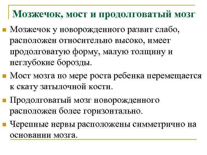 Мозжечок, мост и продолговатый мозг n n Мозжечок у новорожденного развит слабо, расположен относительно