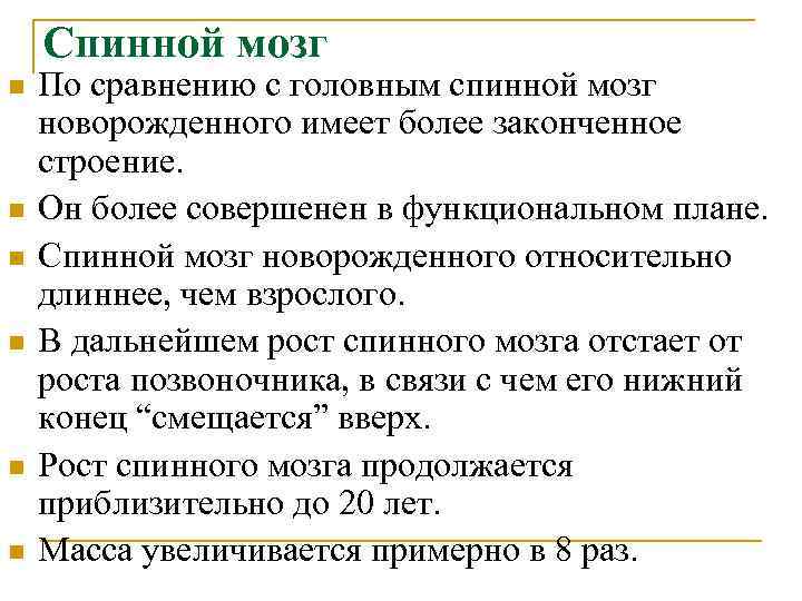 Спинной мозг n n n По сравнению с головным спинной мозг новорожденного имеет более