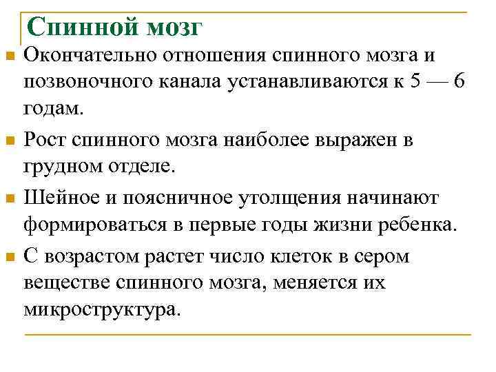 Спинной мозг n n Окончательно отношения спинного мозга и позвоночного канала устанавливаются к 5