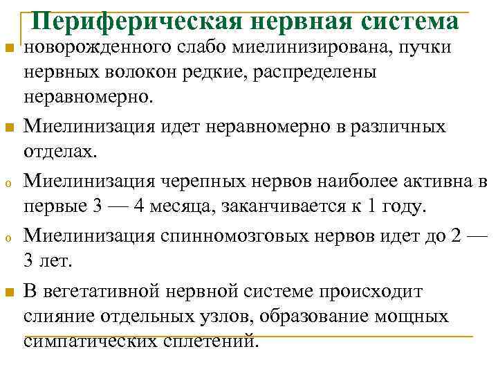 Периферическая нервная система n n o o n новорожденного слабо миелинизирована, пучки нервных волокон
