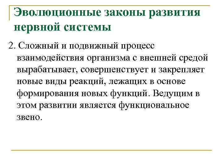 Эволюционные законы развития нервной системы 2. Сложный и подвижный процесс взаимодействия организма с внешней