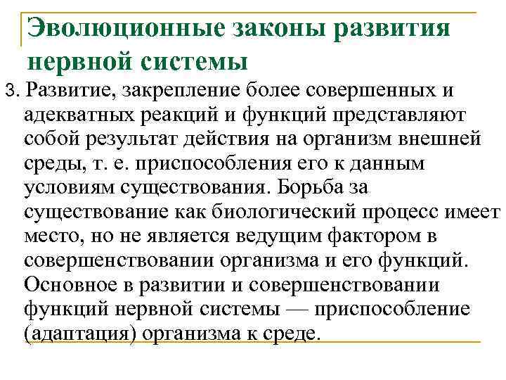 Эволюционные законы развития нервной системы 3. Развитие, закрепление более совершенных и адекватных реакций и
