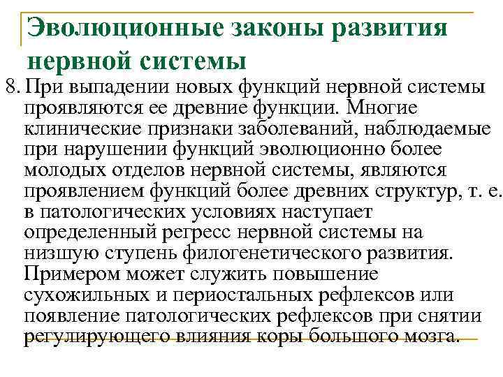 Эволюционные законы развития нервной системы 8. При выпадении новых функций нервной системы проявляются ее