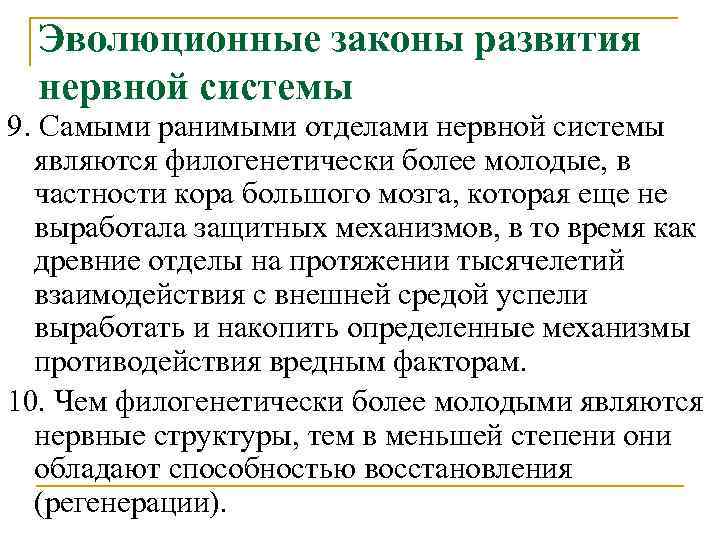 Эволюционные законы развития нервной системы 9. Самыми ранимыми отделами нервной системы являются филогенетически более