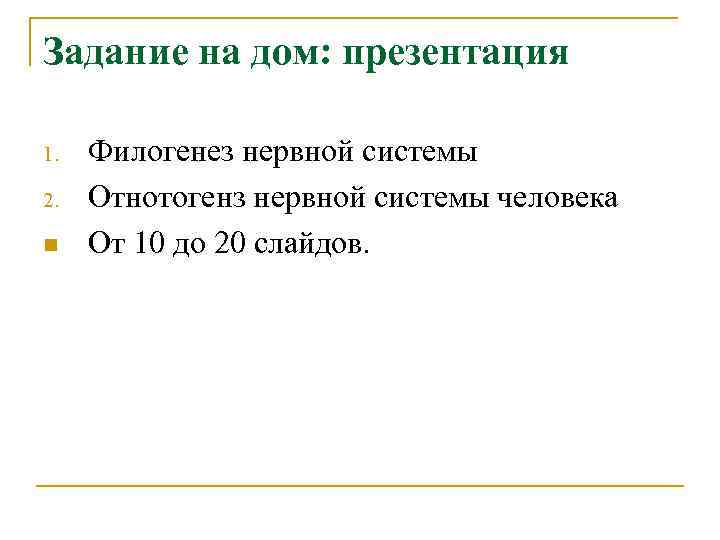 Задание на дом: презентация 1. 2. n Филогенез нервной системы Отнотогенз нервной системы человека