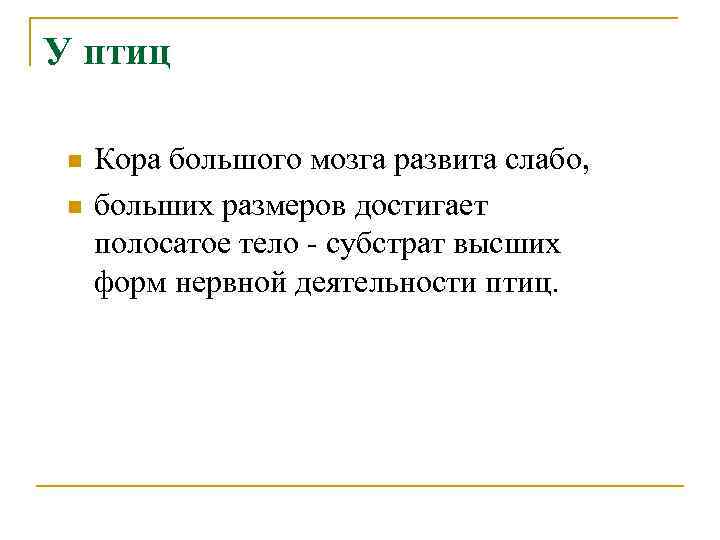 У птиц n n Кора большого мозга развита слабо, больших размеров достигает полосатое тело