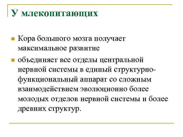 У млекопитающих n n Кора большого мозга получает максимальное развитие объединяет все отделы центральной