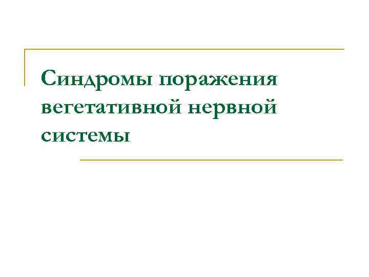 Синдромы поражения вегетативной нервной системы 