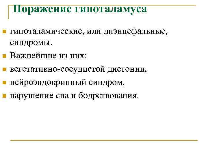 Поражение гипоталамуса n n n гипоталамические, или диэнцефальные, синдромы. Важнейшие из них: вегетативно сосудистой