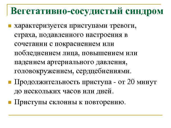 Вегетативно-сосудистый синдром n n n характеризуется приступами тревоги, страха, подавленного настроения в сочетании с