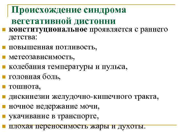 Происхождение синдрома вегетативной дистонни n n n n n конституциональное проявляется с раннего детства: