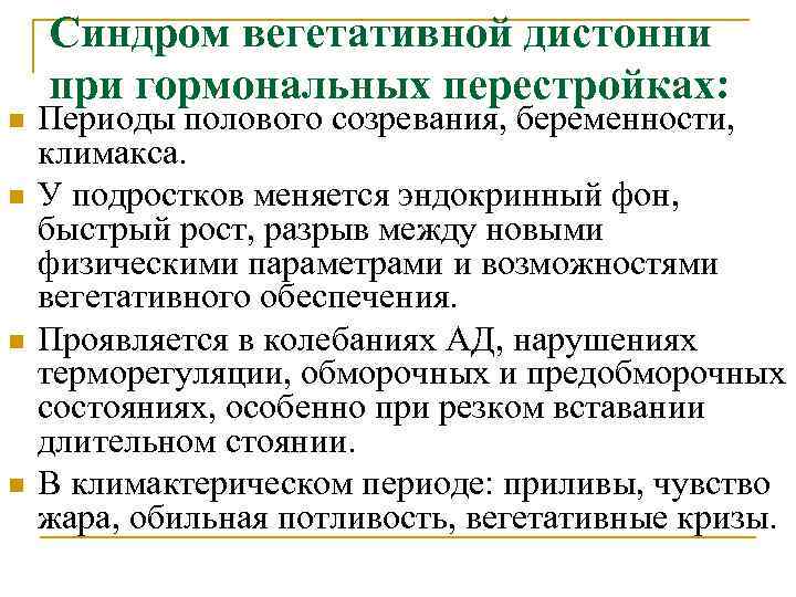 Синдром вегетативной дистонни при гормональных перестройках: n n Периоды полового созревания, беременности, климакса. У