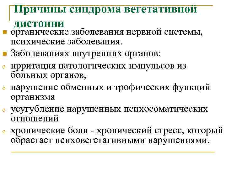 n n o o Причины синдрома вегетативной дистонни органические заболевания нервной системы, психические заболевания.