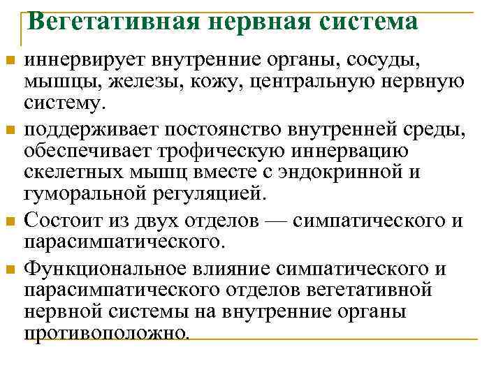 Вегетативная нервная система n n иннервирует внутренние органы, сосуды, мышцы, железы, кожу, центральную нервную