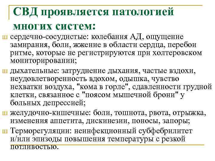 СВД проявляется патологией многих систем: сердечно сосудистые: колебания АД, ощущение замирания, боли, жжение в