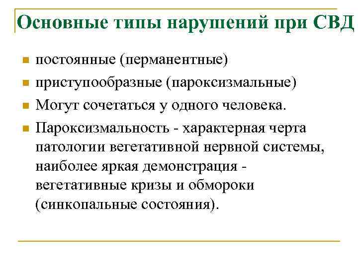 Основные типы нарушений при СВД n n постоянные (перманентные) приступообразные (пароксизмальные) Могут сочетаться у