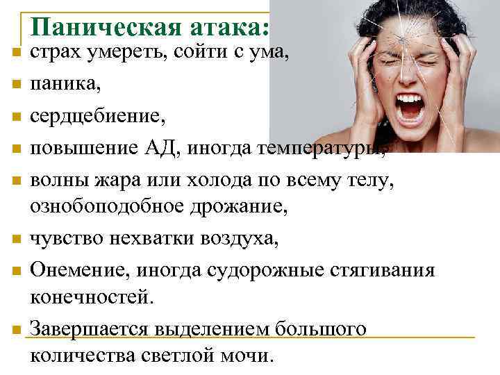 Паническая атака: n n n n страх умереть, сойти с ума, паника, сердцебиение, повышение