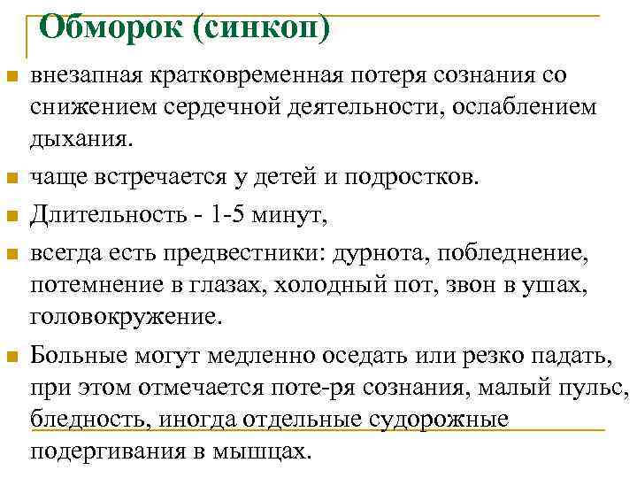 Обморок (синкоп) n n n внезапная кратковременная потеря сознания со снижением сердечной деятельности, ослаблением