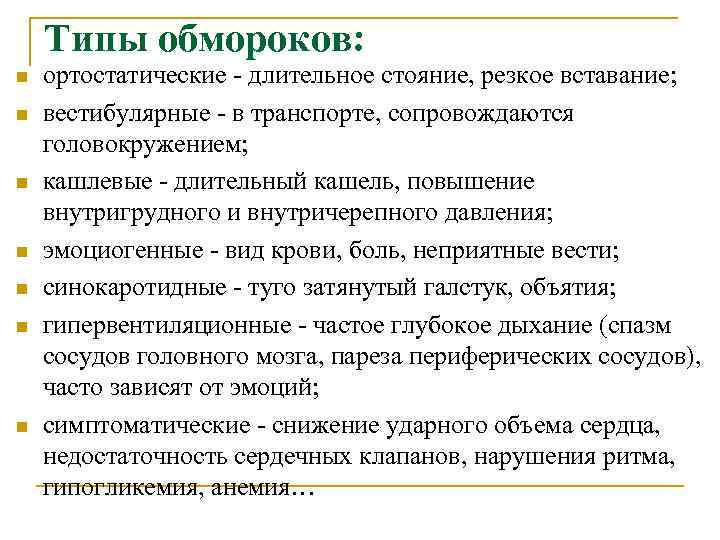 Типы обмороков: n n n n ортостатические длительное стояние, резкое вставание; вестибулярные в транспорте,