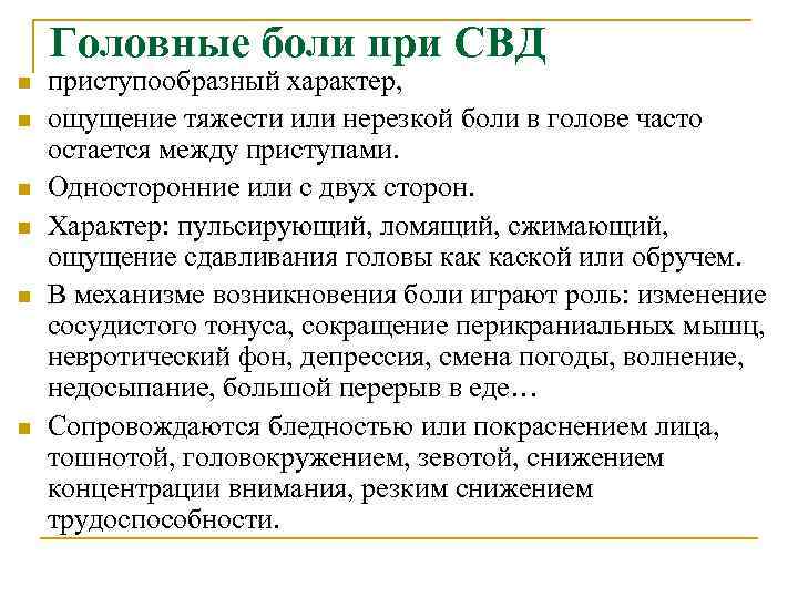 Головные боли при СВД n n n приступообразный характер, ощущение тяжести или нерезкой боли