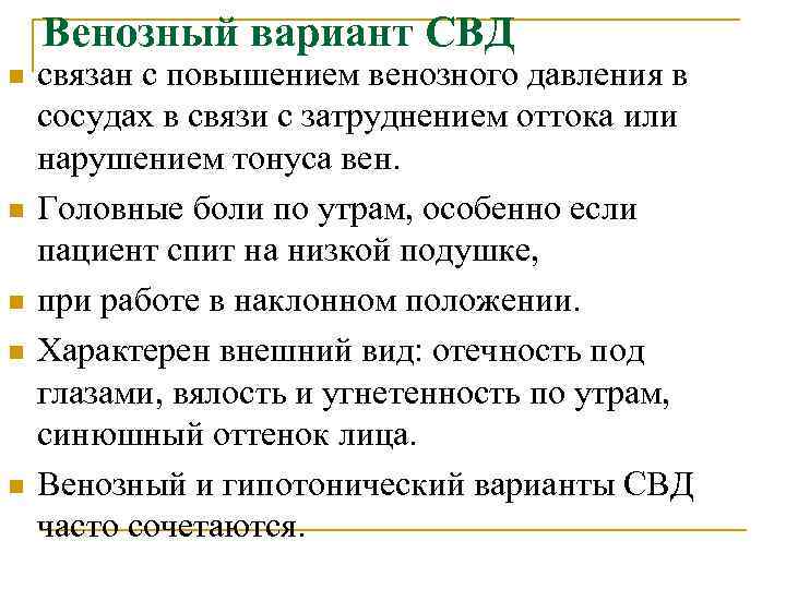 Венозный вариант СВД n n n связан с повышением венозного давления в сосудах в