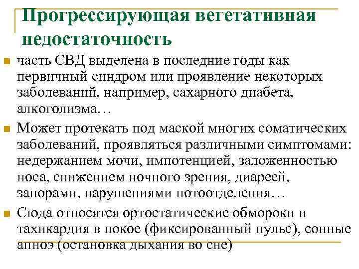 Прогрессирующая вегетативная недостаточность n n n часть СВД выделена в последние годы как первичный