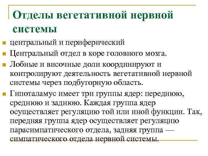 Отделы вегетативной нервной системы n n центральный и периферический Центральный отдел в коре головного