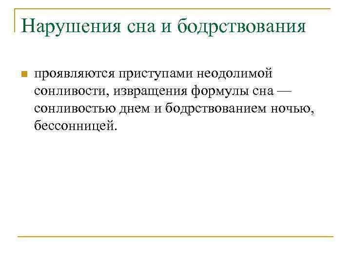 Нарушения сна и бодрствования n проявляются приступами неодолимой сонливости, извращения формулы сна — сонливостью