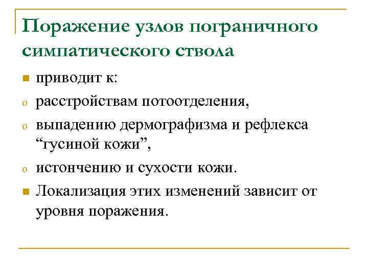 Поражение узлов пограничного симпатического ствола n o o o n приводит к: расстройствам потоотделения,