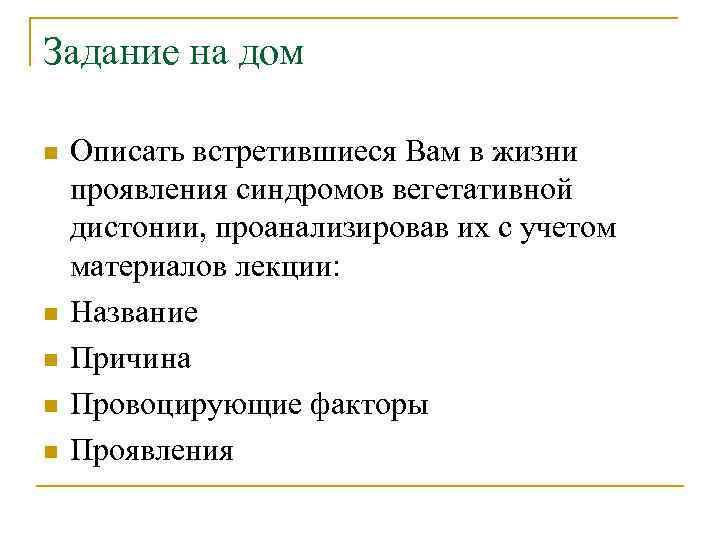 Задание на дом n n n Описать встретившиеся Вам в жизни проявления синдромов вегетативной